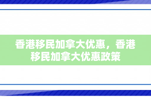 香港移民加拿大优惠，香港移民加拿大优惠政策