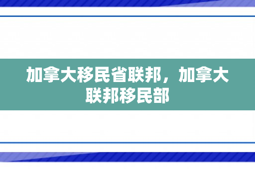加拿大移民省联邦，加拿大联邦移民部