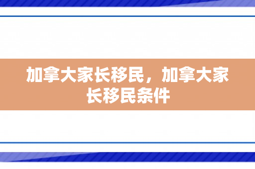 加拿大家长移民，加拿大家长移民条件