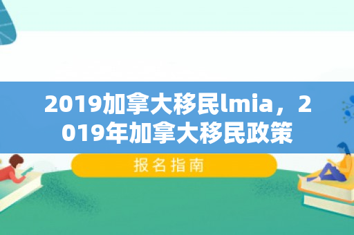 2019加拿大移民lmia，2019年加拿大移民政策