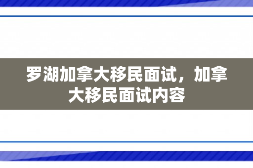 罗湖加拿大移民面试，加拿大移民面试内容