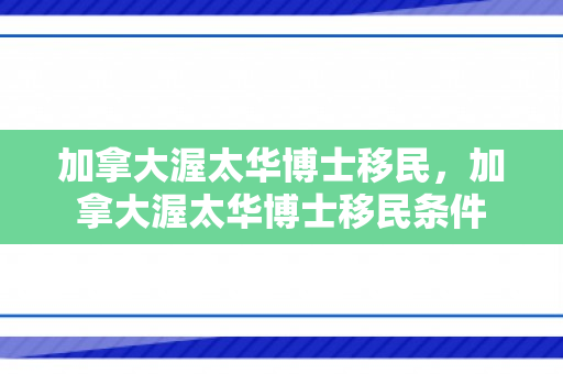 加拿大渥太华博士移民，加拿大渥太华博士移民条件
