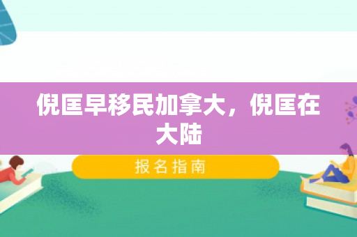 倪匡早移民加拿大，倪匡在大陆