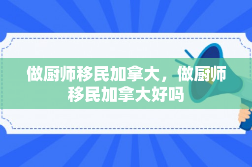 做厨师移民加拿大，做厨师移民加拿大好吗