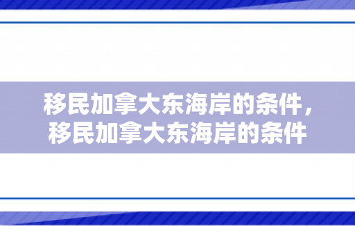 移民加拿大东海岸的条件，移民加拿大东海岸的条件