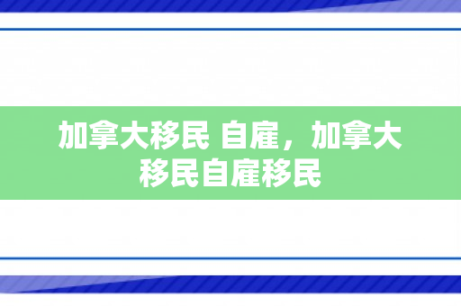 加拿大移民 自雇，加拿大移民自雇移民