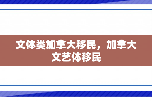 文体类加拿大移民，加拿大文艺体移民