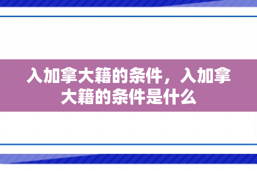 入加拿大籍的条件，入加拿大籍的条件是什么