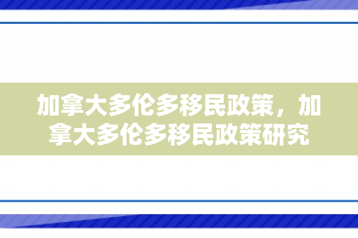 加拿大多伦多移民政策，加拿大多伦多移民政策研究