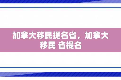 加拿大移民提名省，加拿大移民 省提名