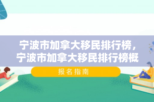 宁波市加拿大移民排行榜，宁波市加拿大移民排行榜概览