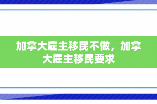 加拿大雇主移民不做，加拿大雇主移民要求