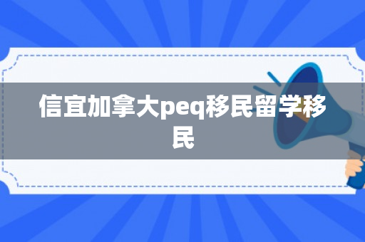 信宜加拿大peq移民留学移民