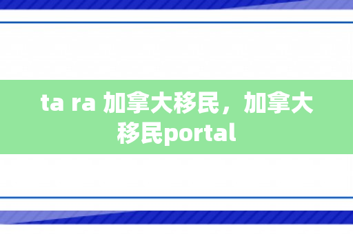 ta ra 加拿大移民，加拿大移民portal