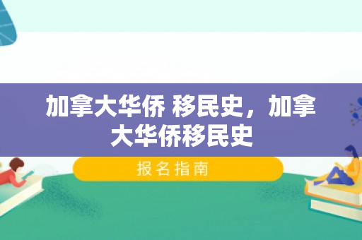 加拿大华侨 移民史，加拿大华侨移民史