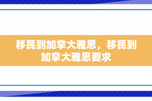 移民到加拿大雅思，移民到加拿大雅思要求