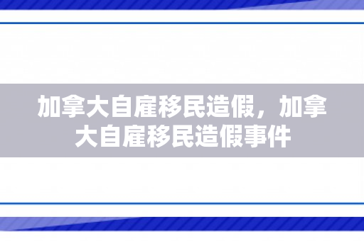 加拿大自雇移民造假，加拿大自雇移民造假事件