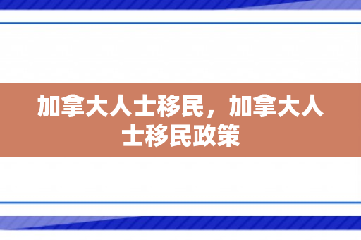 加拿大人士移民，加拿大人士移民政策