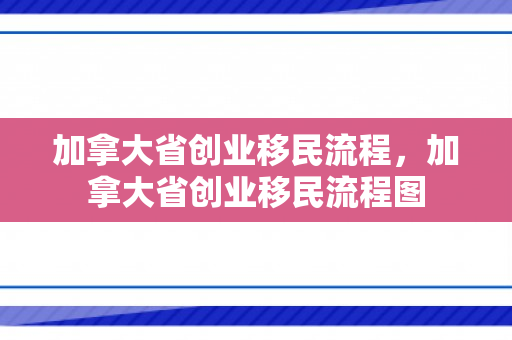 加拿大省创业移民流程，加拿大省创业移民流程图