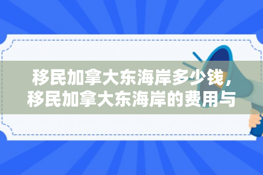 移民加拿大东海岸多少钱，移民加拿大东海岸的费用与须知