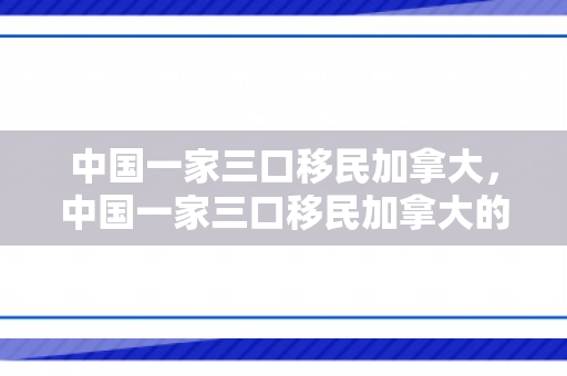 中国一家三口移民加拿大，中国一家三口移民加拿大的新生活