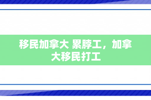 移民加拿大 累脖工，加拿大移民打工