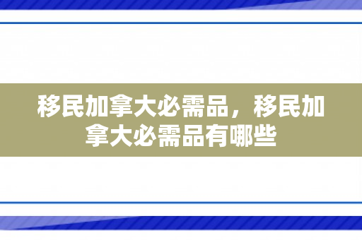 移民加拿大必需品，移民加拿大必需品有哪些