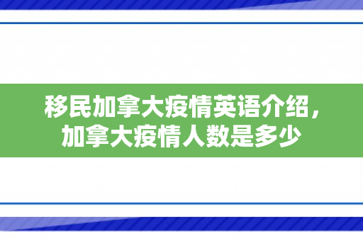 移民加拿大疫情英语介绍，加拿大疫情人数是多少