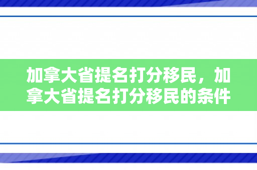 加拿大省提名打分移民，加拿大省提名打分移民的条件