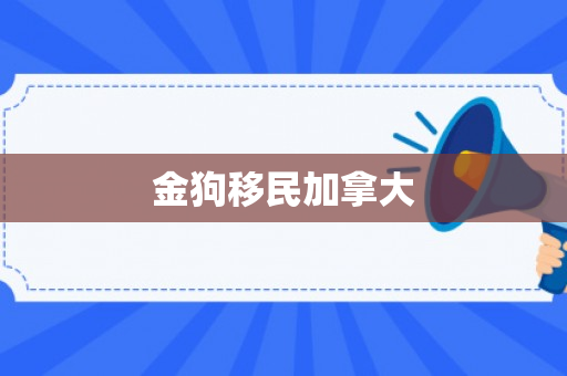 金狗移民加拿大
