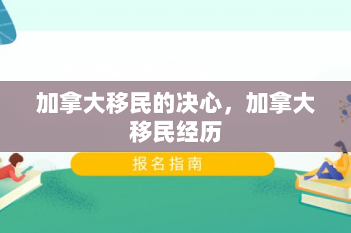加拿大移民的决心，加拿大移民经历