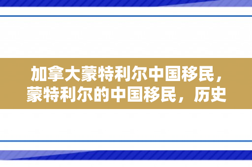 加拿大蒙特利尔中国移民，蒙特利尔的中国移民，历史、现状与展望