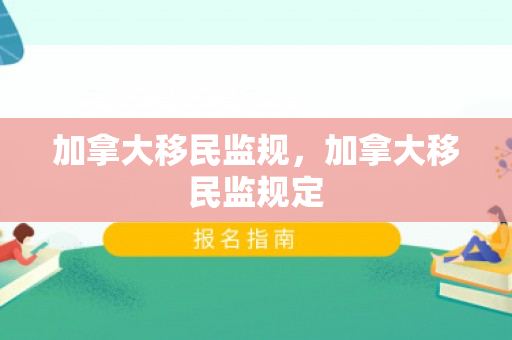 加拿大移民监规，加拿大移民监规定