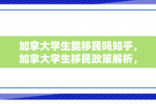 加拿大学生能移民吗知乎，加拿大学生移民政策解析，能否移民知乎？
