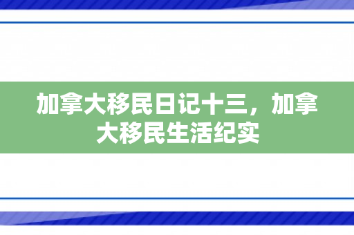 加拿大移民日记十三，加拿大移民生活纪实