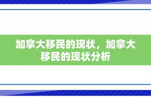 加拿大移民的现状，加拿大移民的现状分析