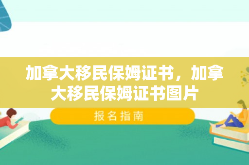 加拿大移民保姆证书，加拿大移民保姆证书图片