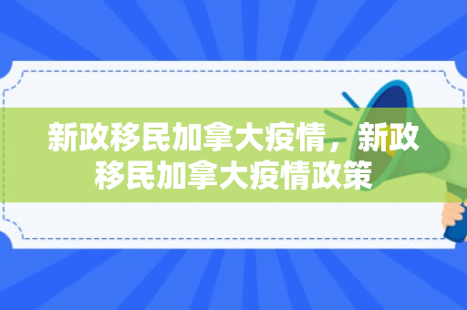 新政移民加拿大疫情，新政移民加拿大疫情政策