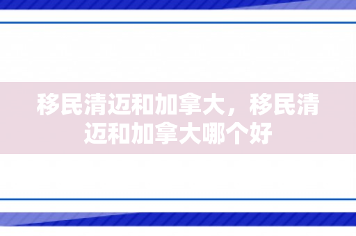 移民清迈和加拿大，移民清迈和加拿大哪个好
