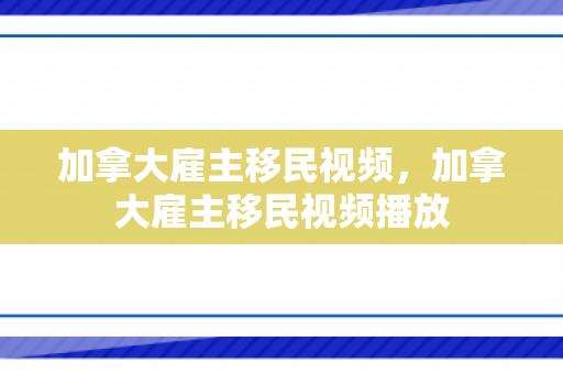 加拿大雇主移民视频，加拿大雇主移民视频播放