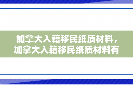 加拿大入籍移民纸质材料，加拿大入籍移民纸质材料有哪些