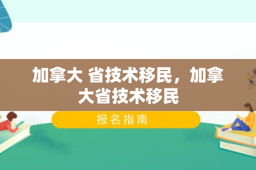 加拿大 省技术移民，加拿大省技术移民