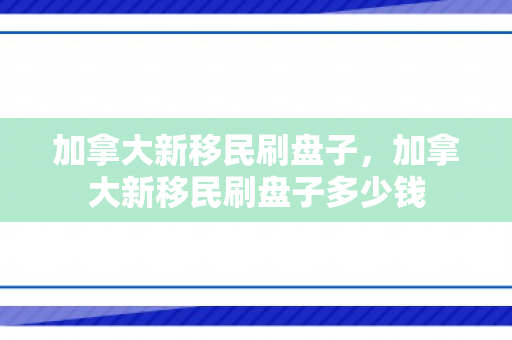 加拿大新移民刷盘子，加拿大新移民刷盘子多少钱