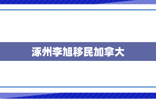 涿州李旭移民加拿大