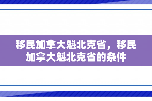 移民加拿大魁北克省，移民加拿大魁北克省的条件