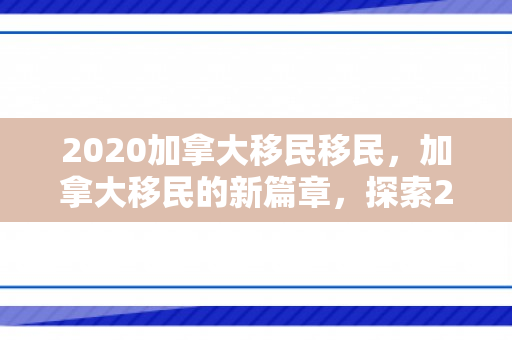 2020加拿大移民移民，加拿大移民的新篇章，探索2020年的机遇与挑战