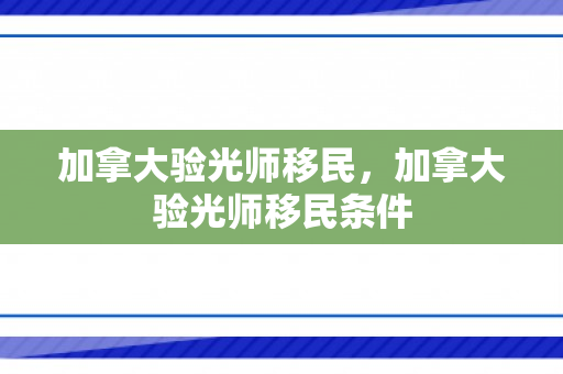 加拿大验光师移民，加拿大验光师移民条件