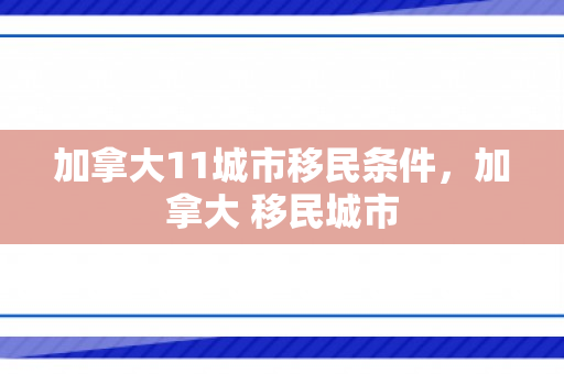 加拿大11城市移民条件，加拿大 移民城市
