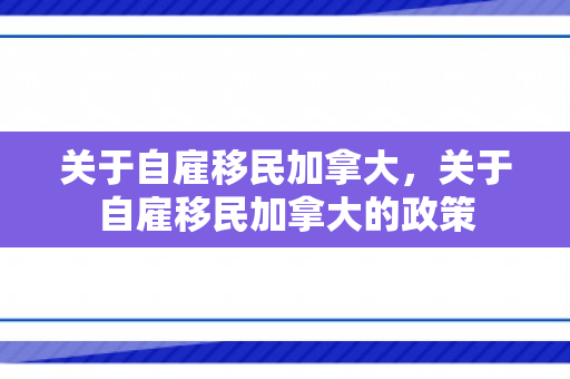 关于自雇移民加拿大，关于自雇移民加拿大的政策