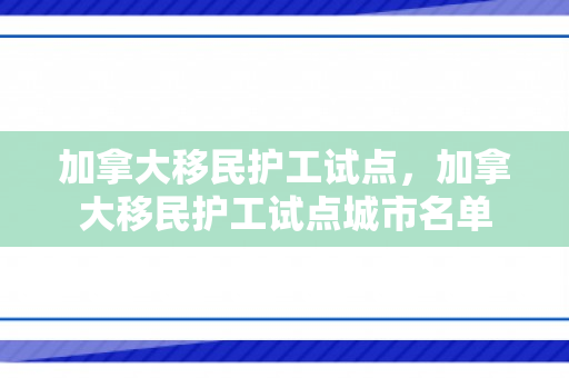 加拿大移民护工试点，加拿大移民护工试点城市名单